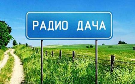 С января по май в эфире популярной радиостанции «Радио Дача» продолжался конкурс, который вызвал большой ажиотаж со стороны слушателей Новосибирска.