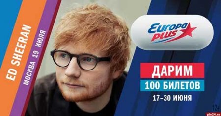 Радиостанция Европа Плюс готова подарить билеты на концерт Эда Ширана