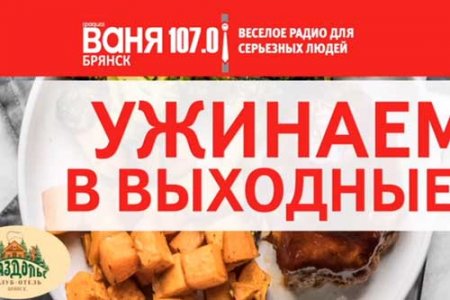Радио Ваня Брянск возобновило акцию «Ужинаем в выходные»