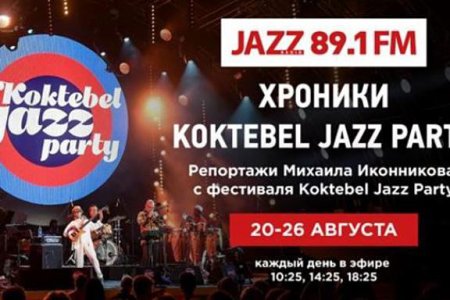 Радио JAZZ примет участие в фестивале