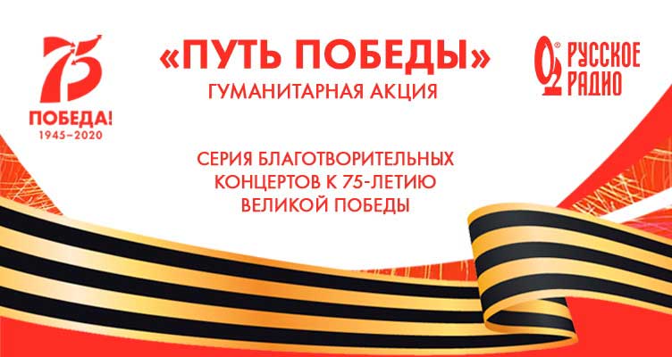 Русское радио организует несколько благотворительных концертов